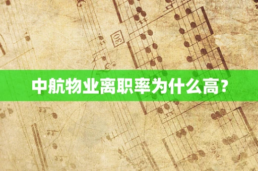 中航物业离职率为什么高？