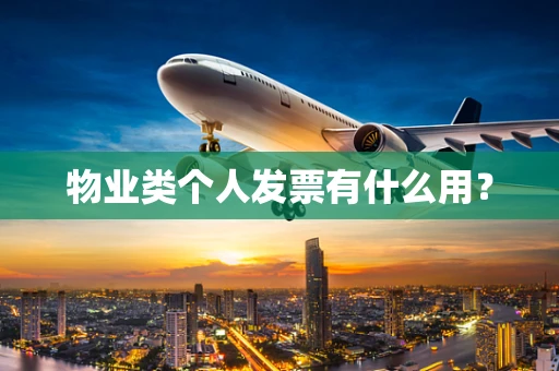 物业类个人发票有什么用？