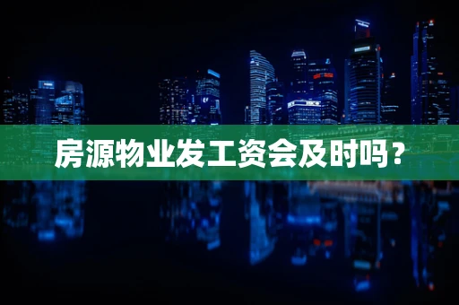 房源物业发工资会及时吗？
