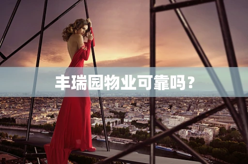 丰瑞园物业可靠吗？