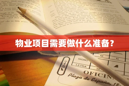 物业项目需要做什么准备？