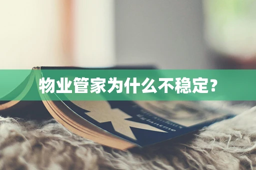 物业管家为什么不稳定？