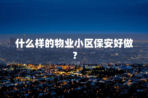 什么样的物业小区保安好做？