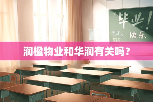 润楹物业和华润有关吗？