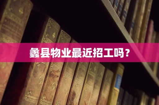 蠡县物业最近招工吗？