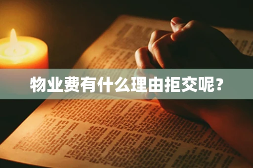 物业费有什么理由拒交呢？