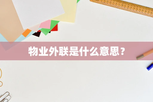 物业外联是什么意思？