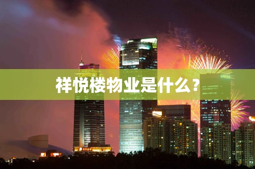 祥悦楼物业是什么？