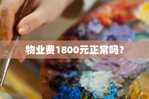 物业费1800元正常吗？