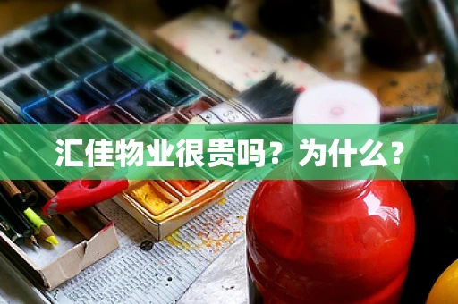 汇佳物业很贵吗？为什么？