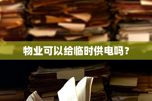 物业可以给临时供电吗？