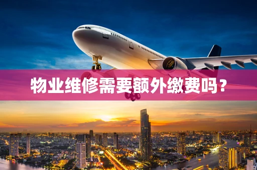 物业维修需要额外缴费吗？