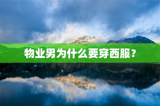 物业男为什么要穿西服？