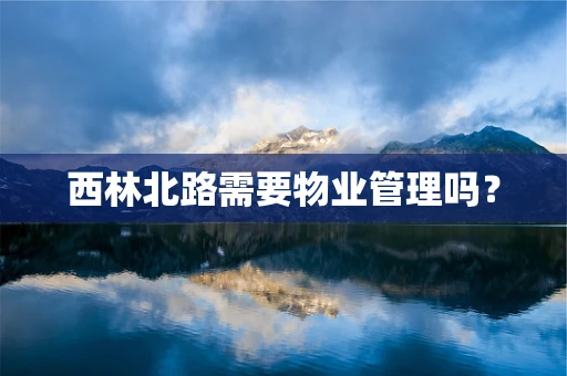 西林北路需要物业管理吗？