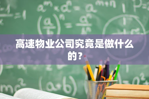 高速物业公司究竟是做什么的？