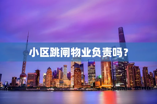小区跳闸物业负责吗？