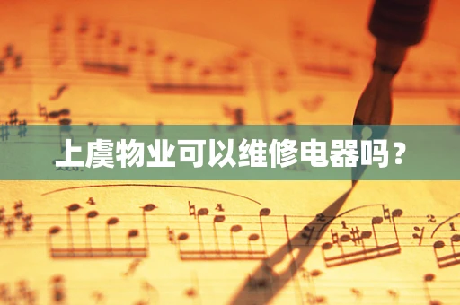 上虞物业可以维修电器吗？