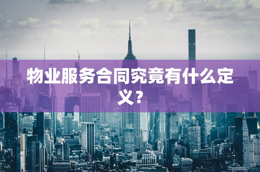 物业服务合同究竟有什么定义？