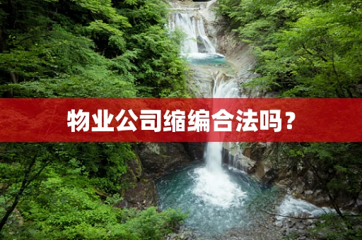 物业公司缩编合法吗？