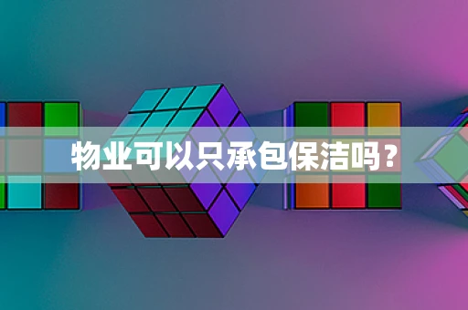 物业可以只承包保洁吗？