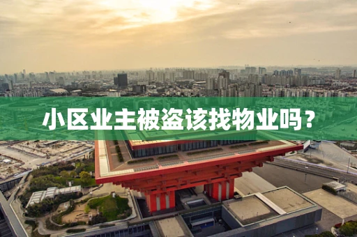 小区业主被盗该找物业吗？