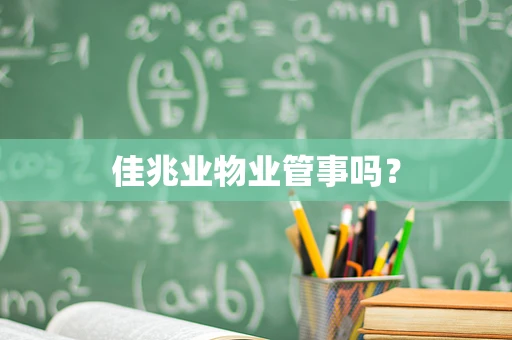 佳兆业物业管事吗？