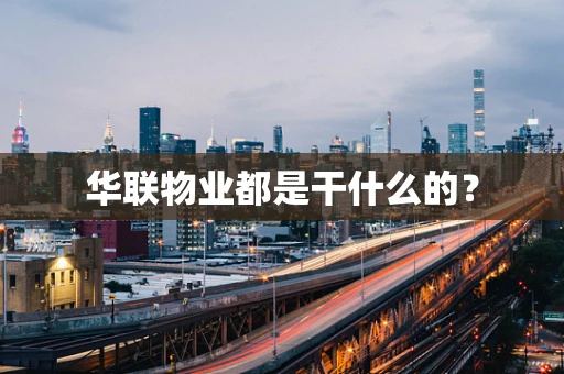 华联物业都是干什么的？