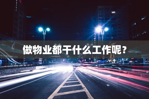 做物业都干什么工作呢？