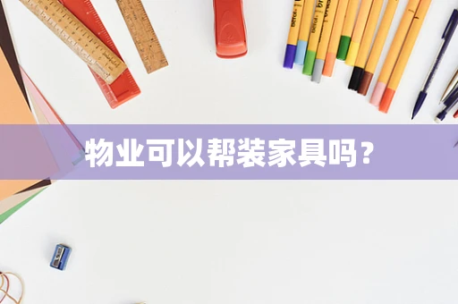 物业可以帮装家具吗？