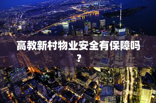 高教新村物业安全有保障吗？