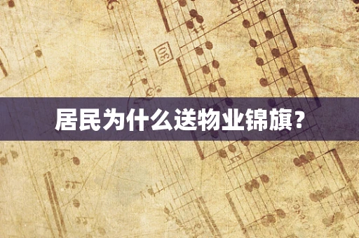 居民为什么送物业锦旗？