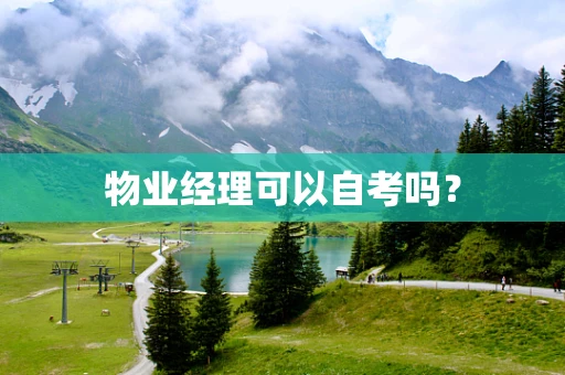 物业经理可以自考吗？