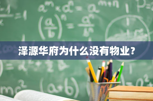 泽源华府为什么没有物业？