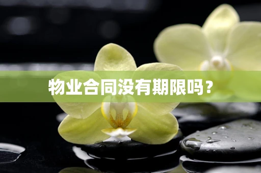 物业合同没有期限吗？