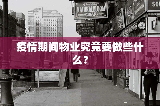 疫情期间物业究竟要做些什么？