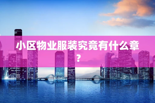 小区物业服装究竟有什么章？