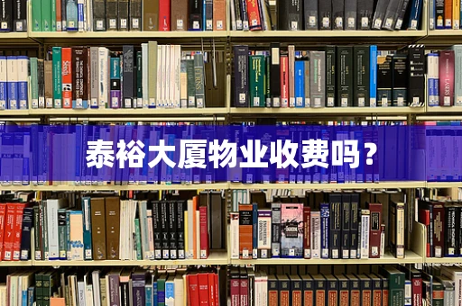 泰裕大厦物业收费吗？