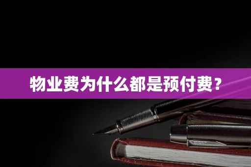 物业费为什么都是预付费？