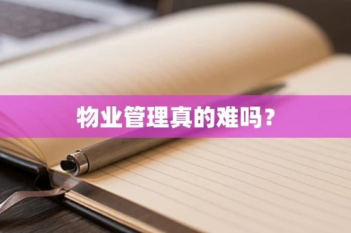 物业管理真的难吗？