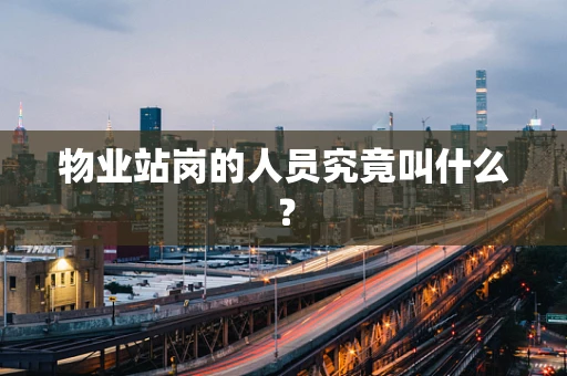 物业站岗的人员究竟叫什么？