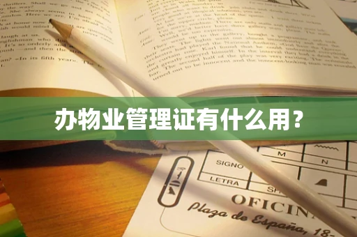 办物业管理证有什么用？