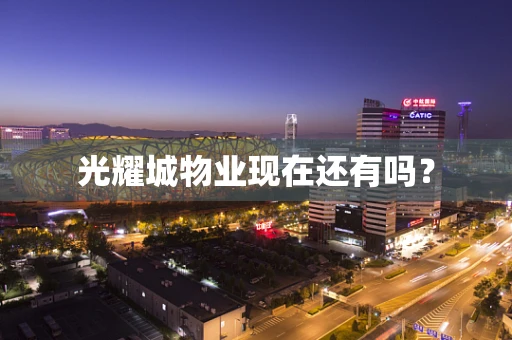 光耀城物业现在还有吗？