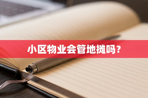 小区物业会管地摊吗？