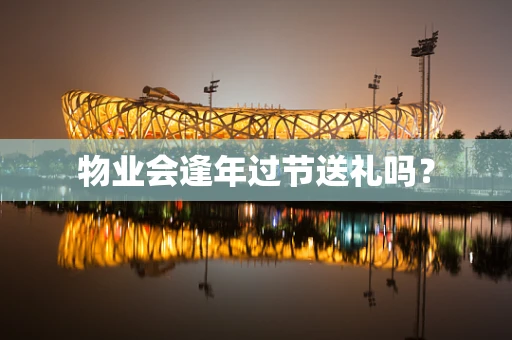 物业会逢年过节送礼吗？