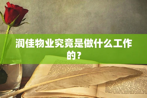 润佳物业究竟是做什么工作的？