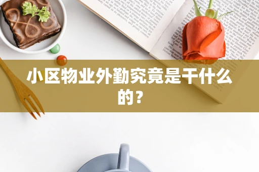 小区物业外勤究竟是干什么的？