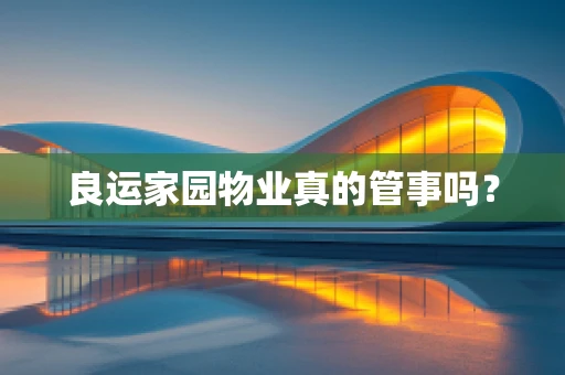 良运家园物业真的管事吗？