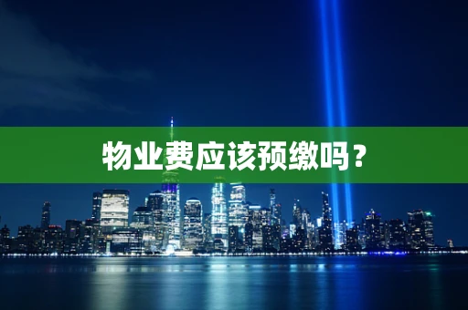 物业费应该预缴吗？