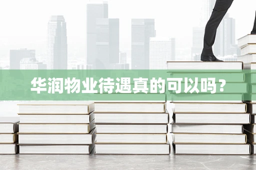 华润物业待遇真的可以吗？