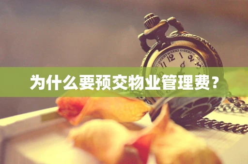 为什么要预交物业管理费？